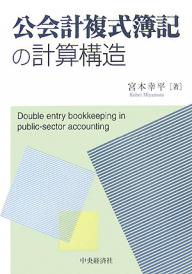 公会計複式簿記の計算構造／宮本幸平【RCPmara1207】 【マラソン201207_趣味】