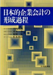 日本的企業会計の形成過程／山地秀俊【RCPmara1207】 