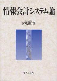 情報会計システム論／河崎照行【RCPmara1207】 【マラソン201207_趣味】