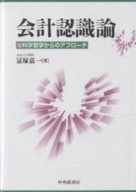 会計認識論　科学哲学からのアプローチ／冨塚嘉一【RCPmara1207】 