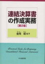 連結決算書の作成実務／金児昭【RCPmara1207】 