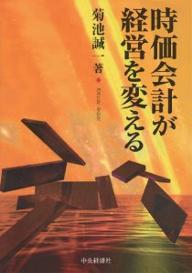 時価会計が経営を変える／菊池誠一【RCPmara1207】 【マラソン201207_趣味】