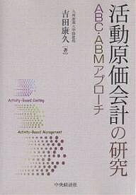 活動原価会計の研究　ABC・ABMアプローチ／吉田康久【RCPmara1207】 