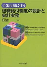 事業再編に伴う退職給付制度の設計と会計実務／井上雅彦【RCPmara1207】 