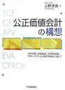 公正価値会計の構想　APV会計、EVA会計、CFROI会計、リアル・オプション会計の統合に向けて／上野清貴【RCPmara1207】 