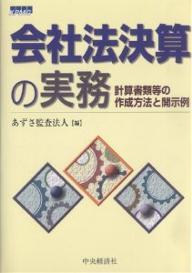 会社法決算の実務　計算書類等の作成方法と開示例／あずさ監査法人【RCPmara1207】 【マラソン201207_趣味】