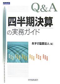 Q＆A四半期決算の実務ガイド／あずさ監査法人【RCPmara1207】 