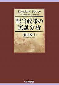 配当政策の実証分析／石川博行【RCPmara1207】 【マラソン201207_趣味】