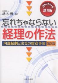 忘れちゃならない経理の作法　フローチャート思考術　内部統制と決算の留意事項／鈴木豊【RCPmara1207】 