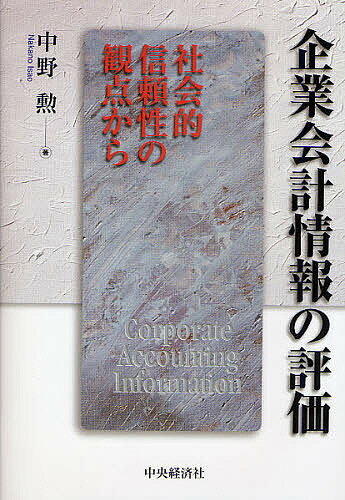 企業会計情報の評価　社会的信頼性の観点から／中野勲【RCPmara1207】 【マラソン201207_趣味】