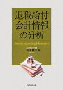 退職給付会計情報の分析／吉田和生【RCPmara1207】 