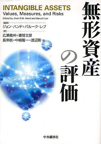 無形資産の評価／ジョン・ハンド／バルーク・レブ／広瀬義州【RCPmara1207】 