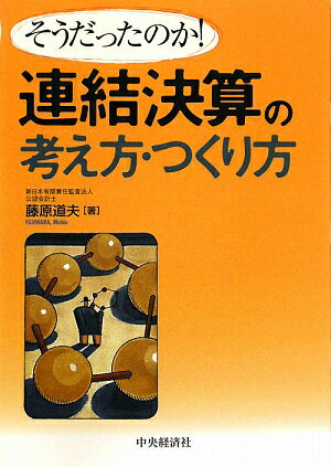 連結決算の考え方・つくり方　そうだったのか！／藤原道夫【RCPmara1207】 【マラソン201207_趣味】