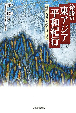 徐勝の東アジア平和紀行　韓国、台湾、沖縄をめぐって／徐勝【RCPmara1207】 