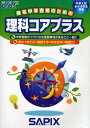 理科コアプラス　中学入試（小5・6年生対象）【2500円以上送料無料】