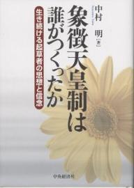 象徴天皇制は誰がつくったか　生き続ける起草者の思想と信念／中村明【RCPmara1207】 【マラソン201207_趣味】