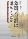 象徴天皇制は誰がつくったか　生き続ける起草者の思想と信念／中村明【RCPmara1207】 