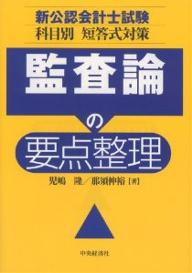 監査論の要点整理　新公認会計士試験科目別短答式対策／児嶋隆／那須伸裕【RCPmara1207】 