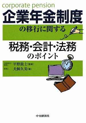 企業年金制度の移行に関する税務・会計・法務のポイント／犬飼久美【RCPmara1207】 【マラソン201207_趣味】