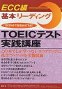 【1000円以上送料無料】TOEICテスト実践講座　基本リーディング【100円クーポン配布中！】