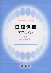 口腔保健マニュアル【RCPmara1207】 【マラソン201207_趣味】Manual　of　dentistry