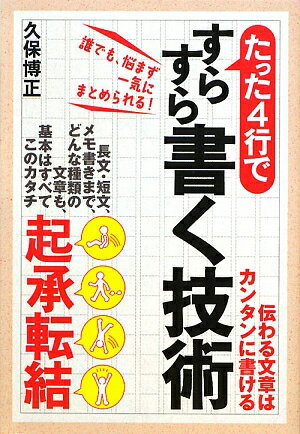 たった4行ですらすら書く技術　伝わる文章はカンタンに書ける　誰でも、悩まず一気にまとめられる！／久保博正【RCPmara1207】 