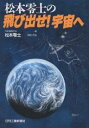 松本零士の飛び出せ！宇宙へ／日本機械学会／松本零士【RCPmara1207】 