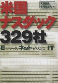 米国ナスダック329社　EコマースネットビジネスIT／斉藤后弘／小尾富士夫【RCPmara1207】 