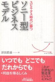 ユビキタス時代に勝つソニー型ビジネスモデル／原田節雄【RCPmara1207】 