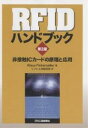¡ÚŹÆâÁ´ÉÊ5ÇÜ¡ÛRFID¥Ï¥ó¥É¥Ö¥Ã¥¯¡¡ÈóÀÜ¿¨IC¥«¡¼¥É¤Î¸¶Íý¤È±þÍÑ¡¿KlausFinkenzeller¡¿¥½¥Õ¥È¹©³Ø¸¦µæ½ê¡Ú3000±ß°Ê¾åÁ÷ÎÁ̵ÎÁ¡Û