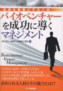 バイオベンチャーを成功に導くマネジメント　技術を事業にする人材／日本バイオ経営士協会【RCPmara1207】 