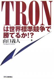 TRONは世界標準競争で勝てるか！？／山口義人【RCPmara1207】 