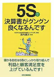 5Sで決算書がグングン良くなるんです／宮内健次【RCPmara1207】 