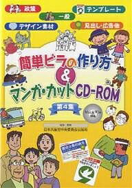 簡単ビラの作り方＆マンガ・カットCD−ROM　第4集【RCPmara1207】 