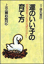 運のいい子の育て方　上巻／徳久克己【RCPmara1207】 【マラソン201207_趣味】