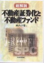 不動産証券化と不動産ファンド　総解説／岡内幸策【RCPmara1207】 