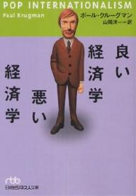 良い経済学悪い経済学／ポール・クルーグマン／山岡洋一【RCPmara1207】 【マラソン201207_趣味】日経ビジネス人文庫