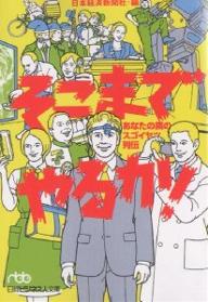 そこまでやるか！　あなたの隣のスゴイヤツ列伝／日本経済新聞社【RCPmara1207】 