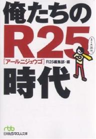 俺たちのR25時代／R25編集部【RCPmara1207】 【マラソン201207_趣味】日経ビジネス人文庫