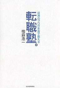 転職塾。　採用のプロが本音で教える／梅森浩一【RCPmara1207】 【マラソン201207_趣味】