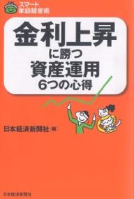 金利上昇に勝つ資産運用6つの心得／日本経済新聞社【RCPmara1207】 【マラソン201207_趣味】スマート家庭経営術