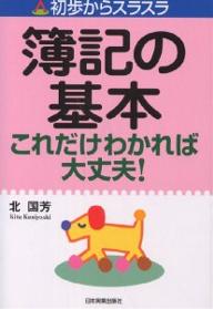 簿記の基本これだけわかれば大丈夫！／北国芳【RCPmara1207】 