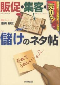 売れる！販促・集客・儲けのネタ帖／原崎裕三【RCPmara1207】 