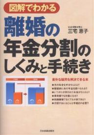 図解でわかる離婚の年金分割のしくみと手続き／三宅恵子