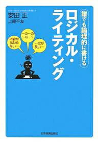 ロジカル・ライティング　誰でも論理的に書ける／安田正／上原千友【RCPmara1207】 