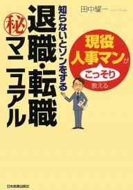 知らないとソンをする退職・転職　マニュアル　現役人事マンがこっそり教える／田中耀一【RCPmara1207】 【マラソン201207_趣味】知らないとソンをする