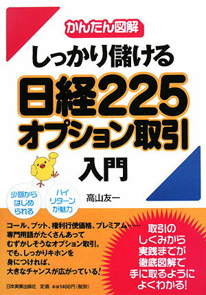 しっかり儲ける日経225オプション取引入門／高山友一【RCPmara1207】 