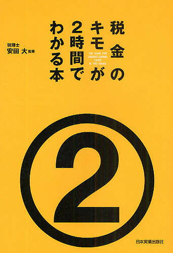 税金のキモが2時間でわかる本【RCPmara1207】 