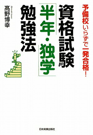 資格試験「半年・独学」勉強法　予備校いらずで一発合格！／高野博幸【RCPmara1207】 【マラソン201207_趣味】予備校いらずで一発合格！