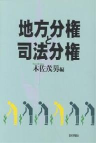 地方分権と司法分権／木佐茂男【RCPmara1207】 【マラソン201207_趣味】